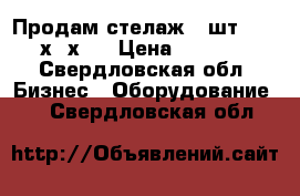 Продам стелаж 3 шт . 190х28х75 › Цена ­ 1 000 - Свердловская обл. Бизнес » Оборудование   . Свердловская обл.